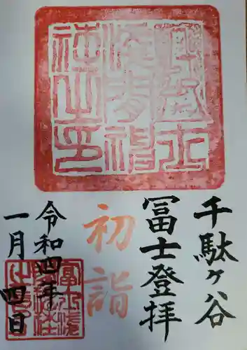 鳩森八幡神社の御朱印