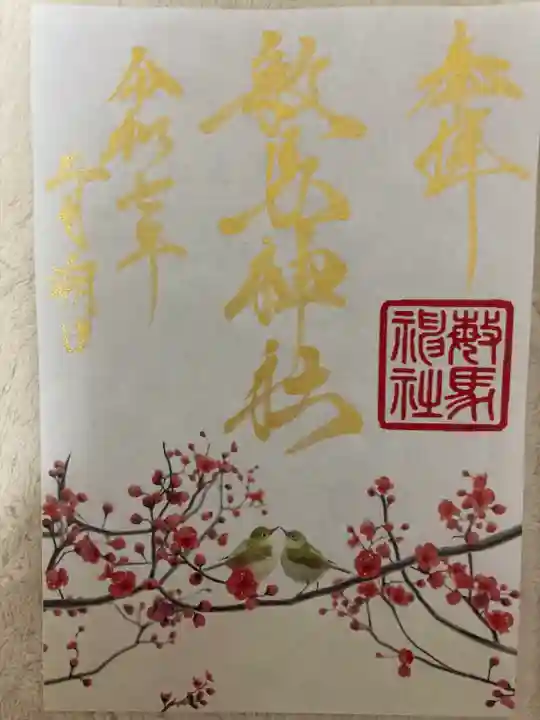 敏馬神社(兵庫県)