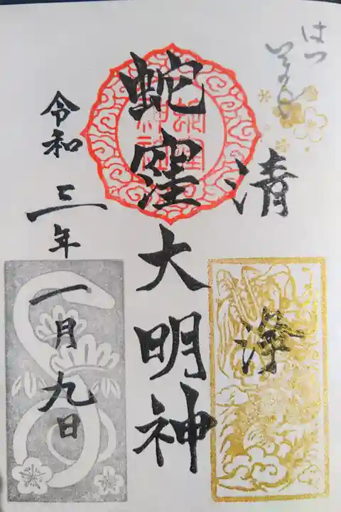 初巳の日に1月限定の御朱印を頂きました。