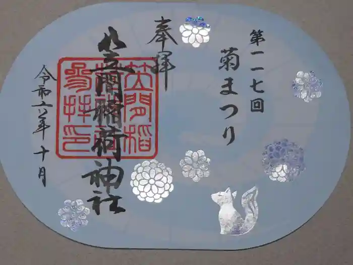 笠間稲荷神社の御朱印