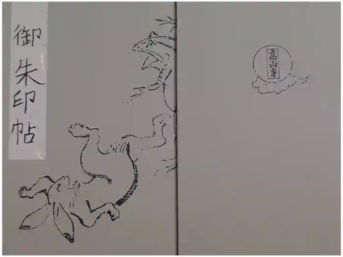 高山寺の御朱印帳