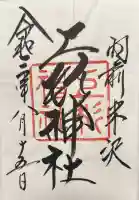 上杉神社の御朱印帳