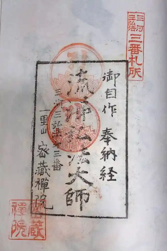 密蔵院の御朱印