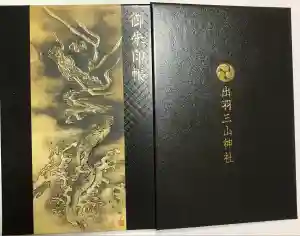 出羽神社(出羽三山神社)～三神合祭殿～の御朱印帳2025-06-22 00:00:00 +0900