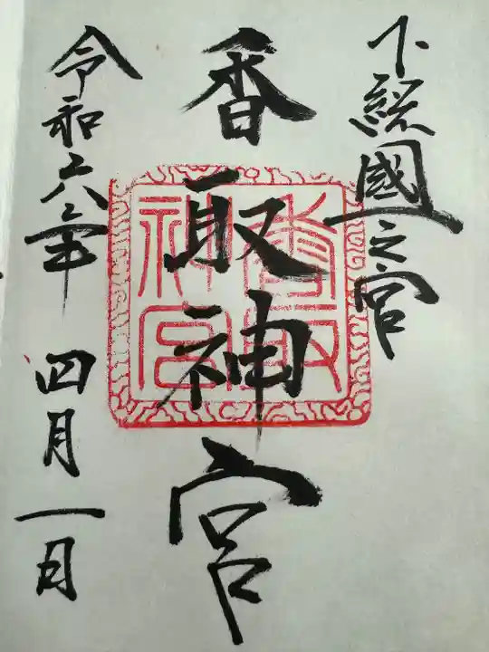 香取神宮(千葉県)