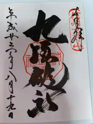 戸隠神社九頭龍社(長野県)