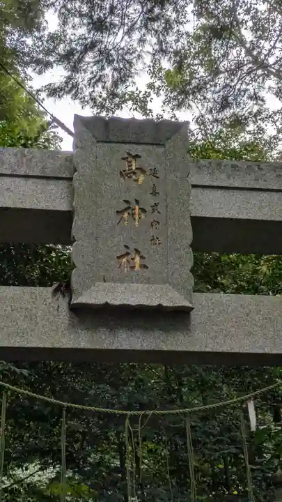 髙神社(京都府)