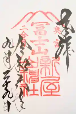 新屋山神社奥宮の御朱印