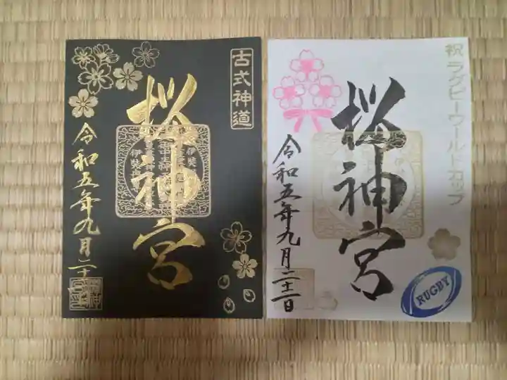 桜神宮(東京都)