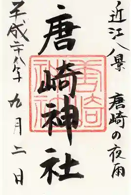 唐崎神社(滋賀県)