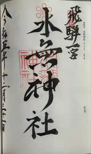 飛驒一宮水無神社(岐阜県)