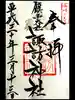 鎮西大社諏訪神社の御朱印