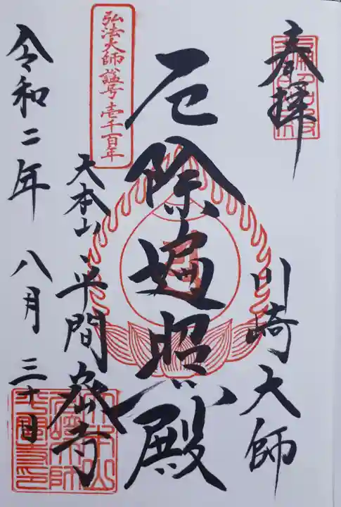 川崎大師(平間寺)の御朱印