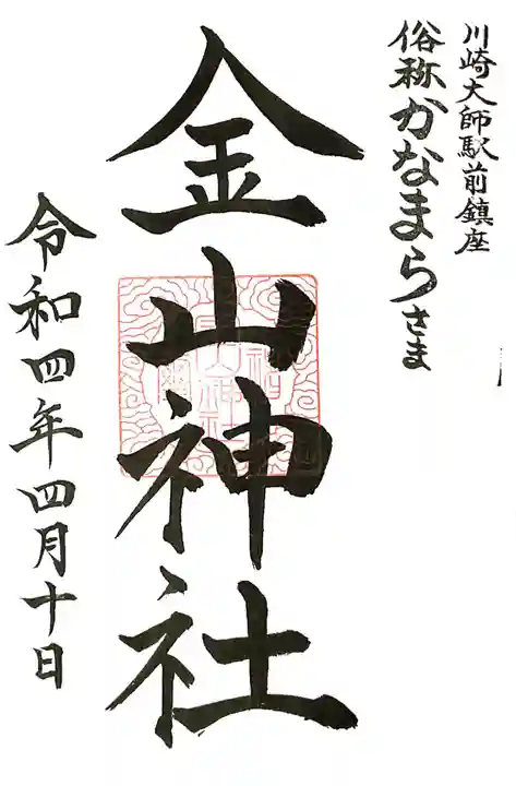 金山神社(若宮八幡宮境内社)の御朱印