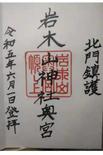 岩木山神社奥宮の御朱印