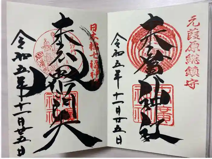 末廣神社の御朱印