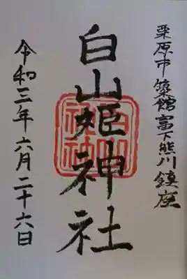 白山神社の御朱印