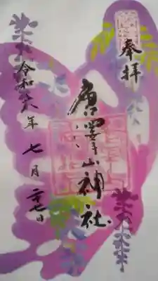 唐澤山神社の御朱印