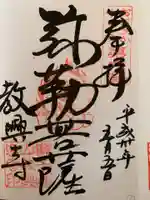 教興寺の御朱印