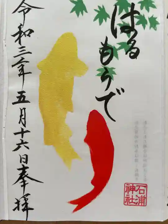 石浦神社の御朱印