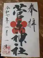 菅原神社(東京都)