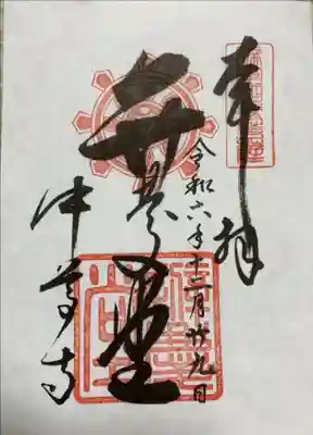 中尊寺 弁慶堂の御朱印