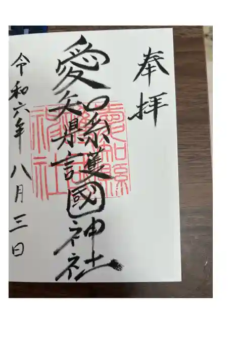 愛知縣護國神社の御朱印