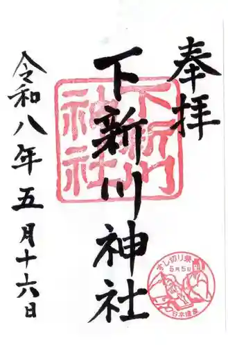 下新川神社(滋賀県)