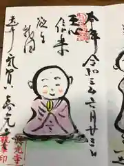 真光寺の御朱印