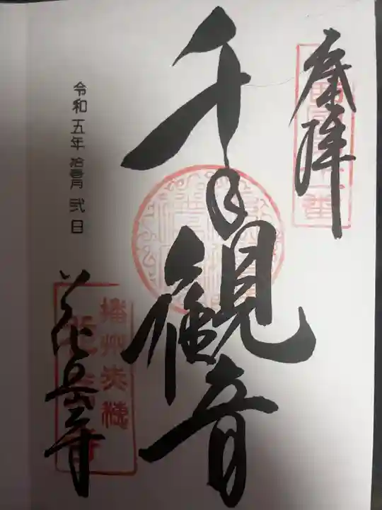 花岳寺(兵庫県)