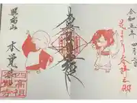 日蓮宗四高祖本覚寺の御朱印