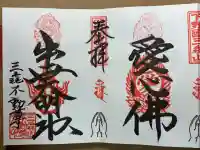 三毳不動尊の御朱印