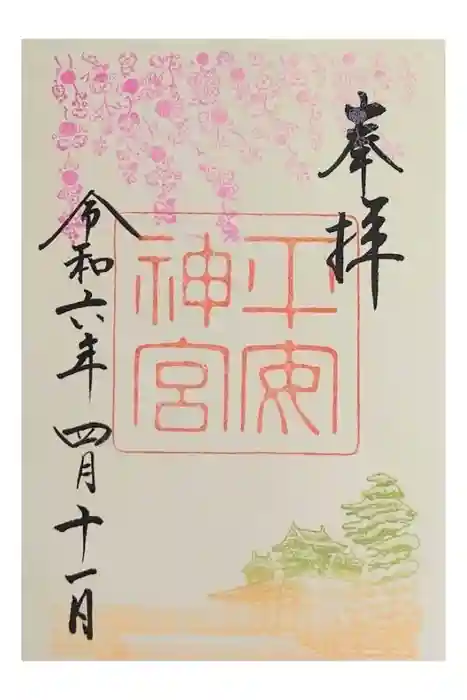 平安神宮の御朱印