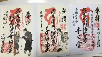 茂左衛門地蔵尊 千日堂の御朱印 2018年04月