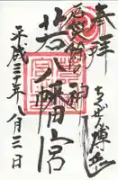 若八幡宮の御朱印