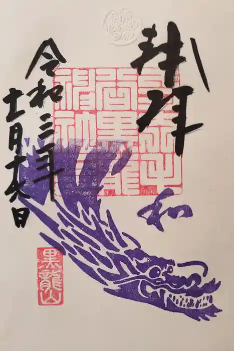 毛谷黒龍神社の御朱印