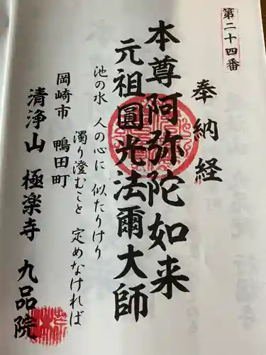 九品院の御朱印