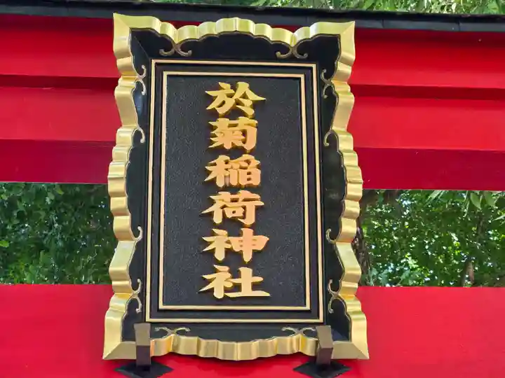 於菊稲荷神社(群馬県)