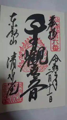 清水観音堂の御朱印