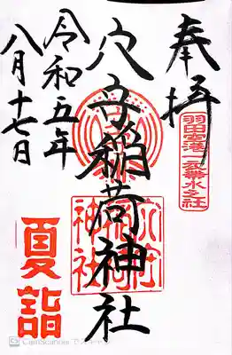 東京羽田 穴守稲荷神社(東京都)