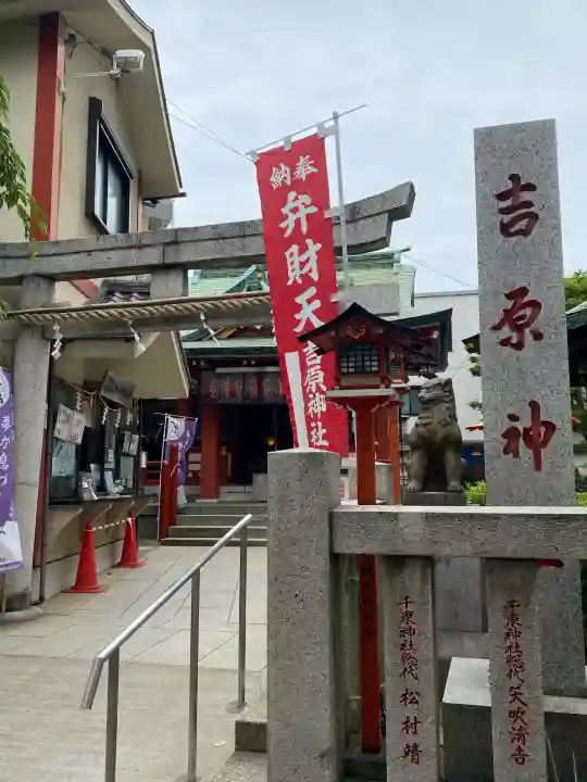 吉原神社(東京都)
