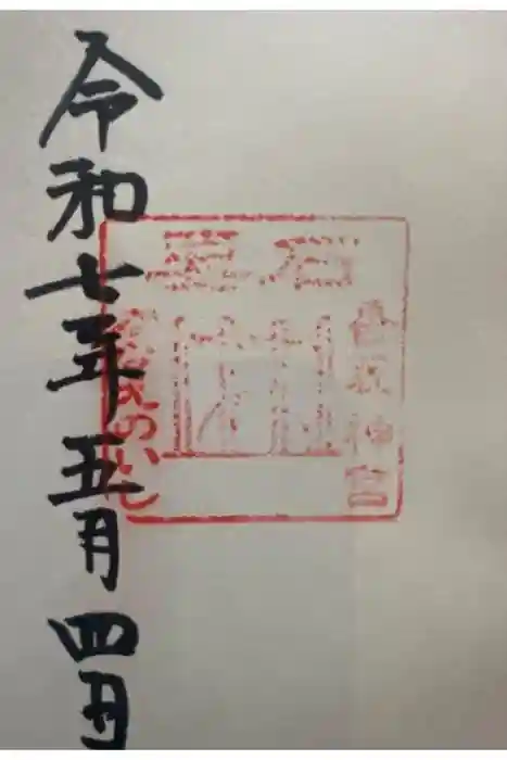 香取神宮　要石の御朱印