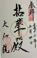 大仙院の御朱印