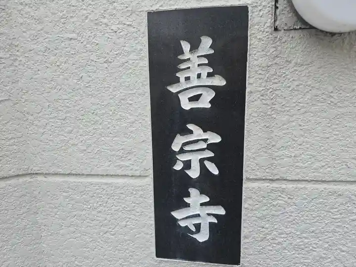 善宗寺(大阪府)