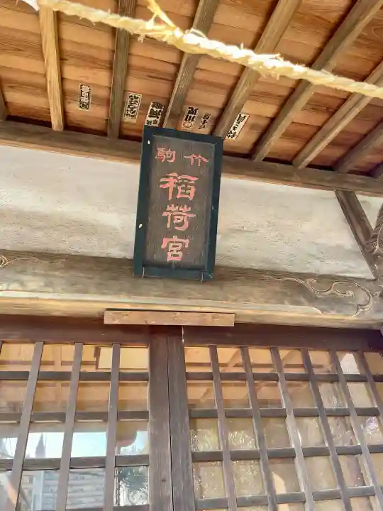 竹駒稲荷神社の{uncategorized: "未分類", other: "その他", undefined: "問題あり", building: "その他建物", grave: "お墓", sacred_gate: "鳥居", guardian: "狛犬", statue: "像", buddha: "仏像", history: "歴史", nature: "自然", garden: "庭園", animal: "動物", pagoda: "塔", temizu: "手水舎", mountain_gate: "山門・神門", sanctuary: "本殿・本堂", subordinate: "末社・摂社", art: "芸術", scenery: "景色", jizo: "地蔵", ema: "絵馬", goshuin: "御朱印", omikuji: "おみくじ", items: "授与品その他", amulet: "お守り", goshuincho: "御朱印帳", eats: "食事", festival: "お祭り", votive_dance: "神楽", shichigosan: "七五三参", wedding: "結婚式", experience: "体験その他", initially: "初詣", around: "周辺", anti_infection: "感染症対策"}