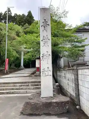 青葉神社のその他建物