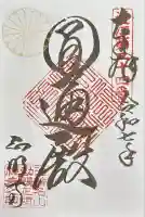 正明寺(滋賀県)