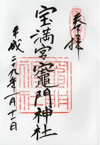 宝満宮竈門神社(福岡県)