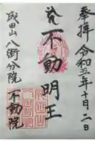不動院の御朱印