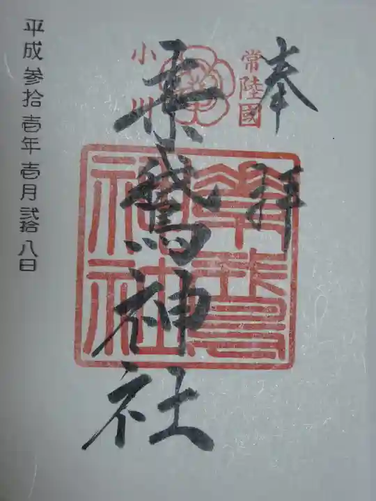 素鵞神社の御朱印